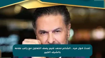 تحدث لأول مرة.. الشاعر محمد غنيم يصف التعاون مع راغب علامة بالشرف الكبير
